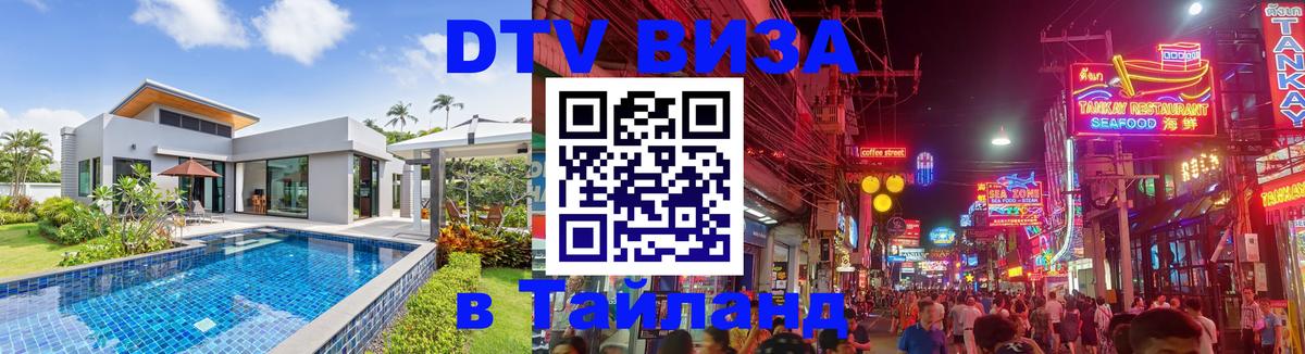 DTV Visa Thailand — прайс и условия, виза без дополнительных документов - DTV Visa Thailand — прайс и условия, виза без дополнительных документов -